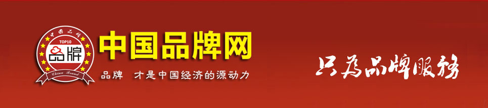 中国品牌网-中国葡京网站/十大品牌网logo