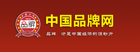 中国品牌网-中国葡京网站/十大品牌网